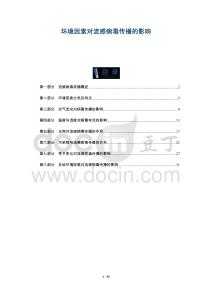 環(huán)境因素對(duì)流感病毒傳播的影響-洞察及研究