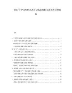 2025年中國塑料剝離冷卻機卷取機市場調查研究報告