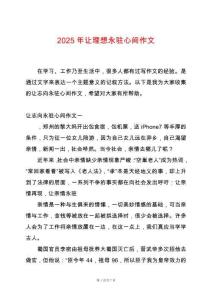 2025年讓理想永駐心間作文