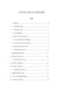 文學作品中的社會心理深度剖析