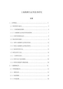 土地勘測(cè)與定界技術(shù)研究