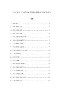 法域外效力下的出口管制法域外適用范圍探討