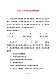 2025年離婚協議最新(篇)