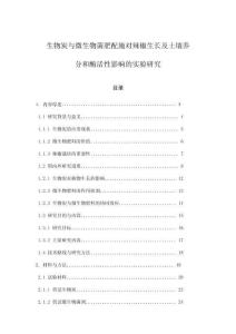 生物炭與微生物菌肥配施對(duì)辣椒生長(zhǎng)及土壤養(yǎng)分和酶活性影響的實(shí)驗(yàn)研究