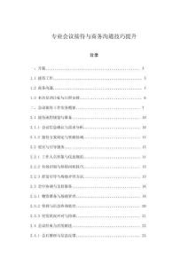 專業(yè)會議接待與商務溝通技巧提升