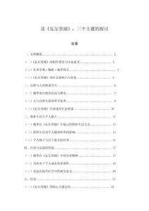 讀《瓦爾登湖》：三個主題的探討