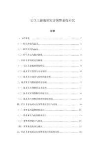 長江上游地質災害預警系統研究