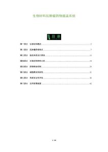 生物材料抗腫瘤藥物遞送系統-洞察及研究