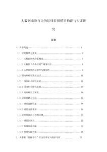 大數(shù)據(jù)殺熟行為的法律監(jiān)督模型構(gòu)建與實(shí)證研究