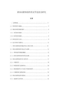 唐宋詞群體創作的文學史意義研究