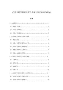 心理分析學說對張愛玲小說創作的啟示與影響