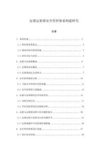 運(yùn)梁運(yùn)架梁安全管控體系構(gòu)建研究