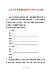 2025年年擔保合同擔保合同有哪幾種大全