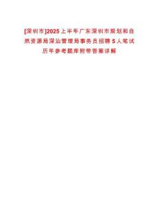 [深圳市]2025上半年廣東深圳市規劃和自然資源局深汕管理局事務員招聘5人筆試歷年參考題庫附帶答案詳解