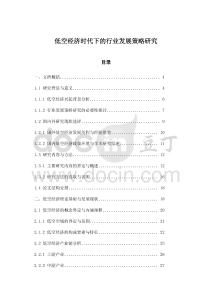 低空經(jīng)濟(jì)時代下的行業(yè)發(fā)展策略研究