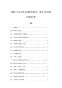 涉外立法體系建設的框架與演進：涉外立法的起承轉合分析