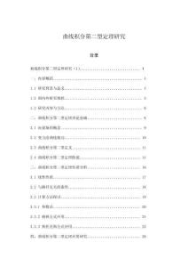 曲線積分第二型定理研究