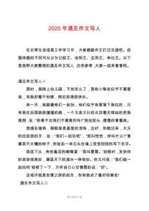 2025年遇見作文寫人