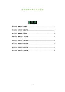生物降解技術(shù)法規(guī)與標準-洞察及研究