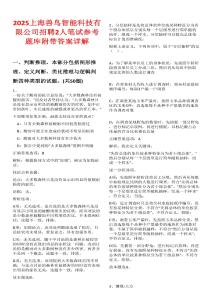 2025上海獸鳥智能科技有限公司招聘2人筆試參考題庫附帶答案詳解