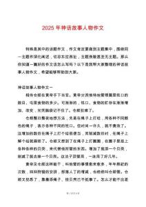 2025年神話故事人物作文