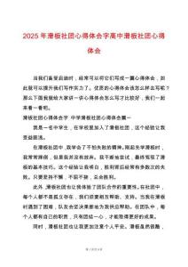 2025年滑板社團心得體會字高中滑板社團心得體會