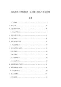 地基加固與結(jié)構(gòu)穩(wěn)定：基坑施工規(guī)范與質(zhì)量控制