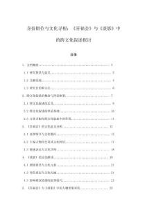 身份錯(cuò)位與文化尋根：《喜福會(huì)》與《淡影》中的跨文化敘述探討