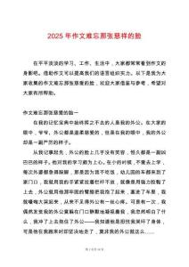 2025年作文難忘那張慈祥的臉