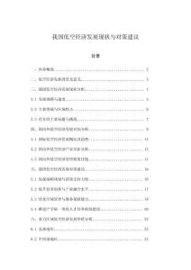 我國低空經(jīng)濟(jì)發(fā)展現(xiàn)狀與對策建議