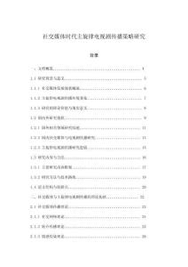 社交媒體時代主旋律電視劇傳播策略研究