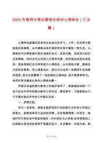 2025年教師分享樂器音樂培訓心得體會（匯總篇）