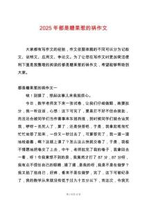2025年都是糖果惹的禍作文