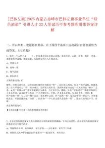 [巴林左旗]2025內(nèi)蒙古赤峰市巴林左旗事業(yè)單位“綠色通道”引進(jìn)人才33人筆試歷年參考題庫附帶答案詳解