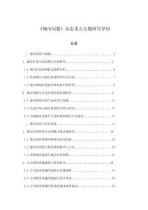 《城市問題》雜志重點專題研究導(dǎo)向