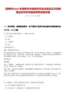 [邯鄲市]2025年邯鄲市本級高校畢業生就業見習須知筆試歷年參考題庫附帶答案詳解