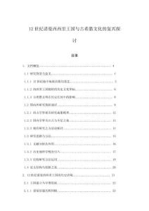 12世紀諾曼西西里王國與古希臘文化的復興探討