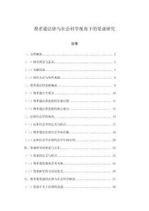 費(fèi)孝通法律與社會(huì)科學(xué)視角下的筆談研究