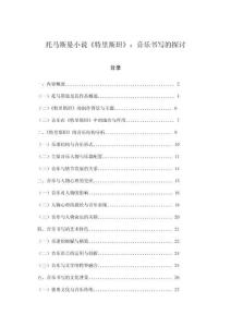 托馬斯曼小說《特里斯坦》：音樂書寫的探討