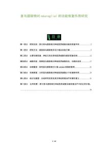 首烏提取物對neuroglial的功能恢復作用研究-洞察及研究