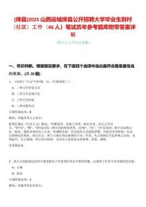 [絳縣]2025山西運城絳縣公開招聘大學畢業生到村（社區）工作（46人）筆試歷年參考題庫附帶答案詳解
