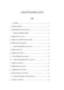 文物保護修復脫酸技術研究