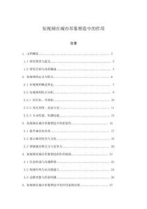 短視頻在城市形象塑造中的作用