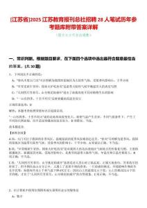 [江蘇省]2025江蘇教育報刊總社招聘28人筆試歷年參考題庫附帶答案詳解