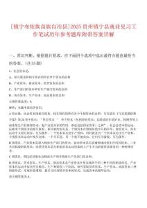 [鎮寧布依族苗族自治縣]2025貴州鎮寧縣就業見習工作筆試歷年參考題庫附帶答案詳解