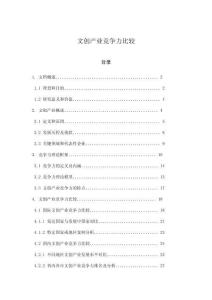 文創(chuàng)產(chǎn)業(yè)競(jìng)爭(zhēng)力比較