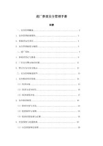 進廠參觀安全管理手冊