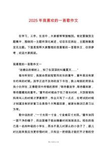 2025年我喜歡的一首歌作文