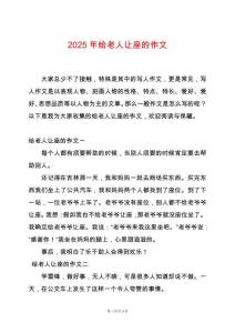 2025年給老人讓座的作文