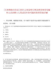 [石林彝族自治縣]2025云南昆明石林縣教育體育局編外人員招聘4人筆試歷年參考題庫附帶答案詳解